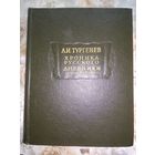 А.И.Тургенев. Хроника русского. Дневники ( 1825-1826).// Литературные памятники.