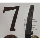 Цифра 7 фрагмент.