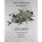 Сказки. Снежная королева. Русалочка. Дюймовочка. Ханс Кристиан Андерсен. Художник Борис Диодоров. СУПЕР!!!