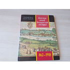 Дзесяць вякоў беларускай гісторыі - 862 - 1918 - Падзеі даты ілюстрацыі