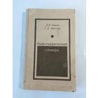 Орфографический словарь, автор Д. Н. Ушаков и С. Е. Крючков 1972г