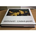 АВТОГРАФ Михаил Савицкий. большой фотоальбом. Герой Беларуси, Народный художник БССР (1972) и СССР (1978). АВТОГРАФ