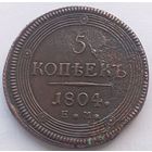 5 копеек 1804 ЕМ! Состояние! ТОРГ!