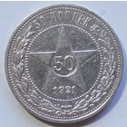 50 копеек 1921 год