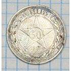 С 1 РУБЛЯ! МОНЕТА 50 КОПЕЕК 1922 ГОДА ПЛ РСФСР СЕРЕБРО