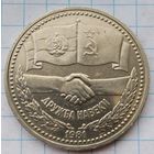 1 рубль 1981 г. Дружба навеки