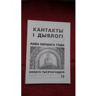 Кантакты і дыялогі: плён першага года новага тысячагоддзя