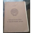 Свидетельство о браке 1978 год