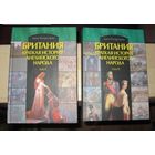 Британия. Краткая история английского народа. 2 тома