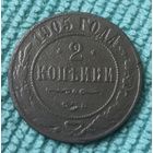 2 копейки 1905 года.