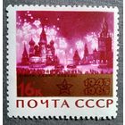 Марка СССР 1965 год 20 лет Победы