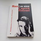 Наш і не наш Сяргей Пясецкі. Наклад 115 асобн.