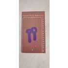 Уладзімір Боська. Віртуальныя запалкі : квазіраман (з празаічных і паэтычных частак)