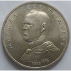 1 рубль Жуков