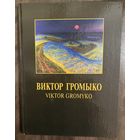 Громыко В.А.Народный художник.Альбом.