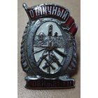 Знак в тяжелом металле - Отличный движенец. НКПС