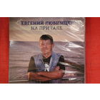 Евгений Любимцев - На Причале (2019, CD)