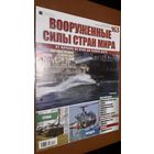 "Вооружённые силы стран мира"(лот В31). 2-а выпуска.