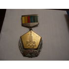 ПОЧЕТНЫЙ ЗНАК. За активную работу по подготовке и проведению игр 22 Олимпиады Москва -80