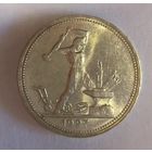Полтинник 1927 в штемпельном блеске