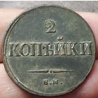2 копейки 1837 года