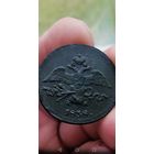 2 копейки, 1838 год. ЕМ. НИКОЛАЙ I