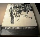 Справочник охотника