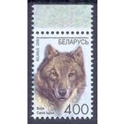 Беларусь 2008 фауна номинал 400 волк офсет