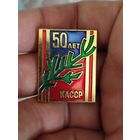 50 лет касср