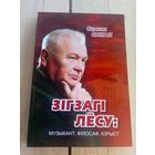 Стяпан Сокал"Зiгзагi лесу"\065 Автограф автора