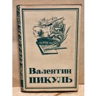 Пикуль В. - Реквием каравану PQ-17. Мальчики с бантиками