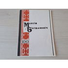 Максім Багдановіч - матэрыялы да святкавання 100-гадовага юбілею паэта