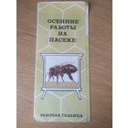 Осенние работы на пасеке\4