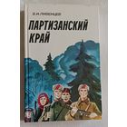 Ливенцев Виктор. Партизанский край. 1983