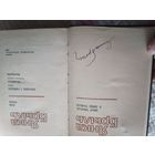 Янка Брыль с автографом автора