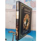 БИБЛИЯ. НОВЫЙ ЗАВЕТ. СВЫШЕ 120 КАРТИН, РИСУНКОВ И ГРАВЮР ГЮСТАВА ДОРЕ. МЕЛОВАННАЯ БУМАГА. ЭНЦИКЛОПЕДИЧЕСКИЙ ФОРМАТ. .