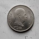 1 рубль 1991 года СССР. 100 лет со дня рождения С.С.Прокофьева. Очень красивая монета!