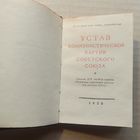 Устав КПСС