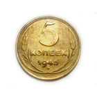 5 копеек 1945 XF