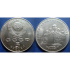 5 рублей 1989 года. Благовещенский собор. UNC