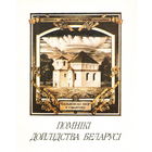 Помнікі дойлідства Беларусі. Мастак У. Басалыга. Камплект паштовак 16 ШТУК