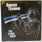 LP Бенни Гудмен - Как Глубок Океан (1986)