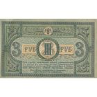Оригинальная банкнота - 3 рубля 1918 года. Ростов. Смутное время. АЗ - 99