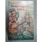 Ненаглядная краса. Русские народные волшебные сказки. Художник В.П. Слаук