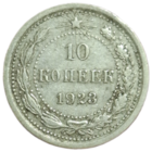 10 копеек 1923