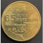 Украина. 65 лет Победы. Монета регулярного выпуска