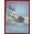 С новым годом! Подписанная. 1971 года. Куприянов. 1162.