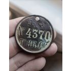 Жетон старинный Табачная Фабрика