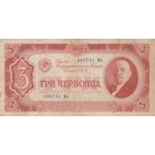 3 червонца. 1937 года. МЬ