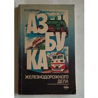 Азбука железнодорожного дела. Термины, понятия, определения. Першин С., 1990